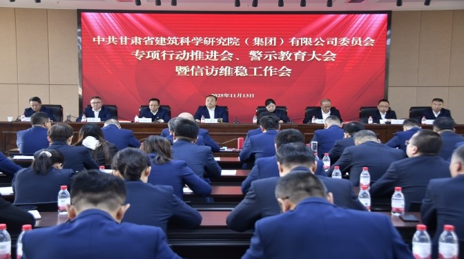 甘肅建科院召開專項行動推進會、警示教育大會暨信訪維穩工作會